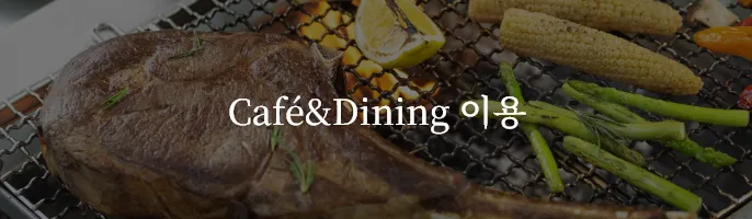 Cafe&Dining 이용
